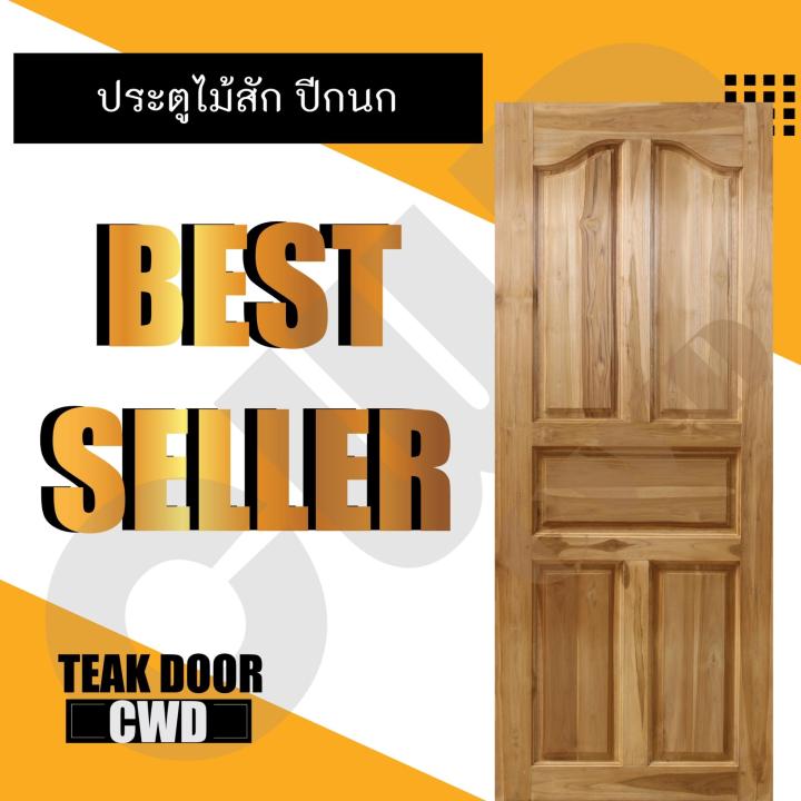 cwd-ประตูไม้สัก-ปีกนก-80x200-ซม-ประตู-ประตูไม้-ประตูไม้สัก-ประตูห้องนอน-ประตูห้องน้ำ-ประตูหน้าบ้าน-ประตูหลังบ้าน-ประตูไม้จริง-ประตูบ้าน-ประตูไม้ถูก-ประตูไม้ราคาถูก-ไม้-ไม้สัก-ประตูไม้สักโมเดิร์น-ประตู