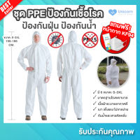 ชุด PPE ป้องกันเชื้อโรค กันโควิด (แถมแมสฟรี!) ช่วยป้องกันฝุ่นและกันน้ำ คุณภาพมาตรฐานใช้ในโรงพยาบาล สีขาว แบบใช้แล้วทิ้ง พร้อมส่งจากไท