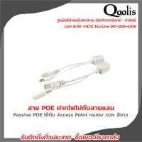 POE Cable ฝากไฟไปกับสายแลน Passive POEใช้กับAccess Point router cctv สีขาว