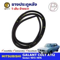 ยางขอบประตู หลัง-ขวา Mittsubishi Galant A112 4D 1973-76 มิตซูบิชิ กาแลนต์ ยางประตู คุณภาพดี ส่งไว