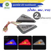 Biory ไฟเลี้ยว LED แบบแปะ (ไฟหรี่สีขาว) ทรงสามเหลี่ยม for MSX,ZOOMER-X,CBR150,CBR250,CBR300,CBR500,CBR650,GROM,R15,R3 ไฟเลี้ยว LED ไฟเลี้ยวแต่ง มอเตอร์ไซค์  2 ชิ้น (ซ้าย+ขวา)   E28 2HA