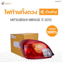 MITSUBISHI ไฟท้ายทั้งดวง MIRAGE ปี 2012 A03A  ของแท้ศูนย์