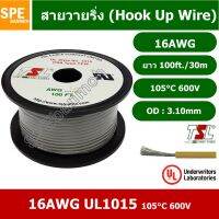 JOI สายไฟ  เดี่ยว แกนฝอย 16AWG UL1015 105°C 600V 30M (100ft), สายไวริ่ง (Hook Up Wire) By เอสพีอี บ้านหม้อ SPE Banmoh ชุดสายไฟ  ปลั๊กไฟ