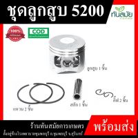 (promotion++) ชุดลูกสูบ รุ่น 5200 45 มม. ลูกสูบเลื่อยยนต์ ตัดไม้ แหวน สลัก เลื่อย วงเดือน เลื่อย ยนต์ เลื่อยไฟฟ้า พร้อมใส่ อย่างดี สุดคุ้มม อะไหล่ แต่ง มอเตอร์ไซค์ อุปกรณ์ แต่ง รถ มอเตอร์ไซค์ อะไหล่ รถ มอ ไซ ค์ อะไหล่ จักรยานยนต์