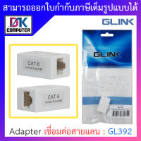 Glink Cat6 UTP Inline Coupler (Adapter เชื่อมต่อสายแลน cat6) รุ่น GL392 BY DKCOMPUTER