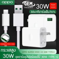 ชุดชาร์จOPPO 30W SUPER VOOC 4.0 TypeC ชาร์จเร็ว ชาร์จด่วน หัวชาร์จด่วน สายชาร์จด่วน ของแท้ รับประกัน1ปี BY GEM MOBLIE