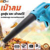 GD Toolsเครื่องเป่าลมไฟฟ้า เครื่องดูดฝุ่น 750W (ใช้งานได้ทั้งเป่าลม และดูดลม) เป่าฝุ่น ดูดฝุ่น ( มีถุงเก็บฝุ่น ) น้ำหนักเบาลมแรง