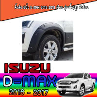 คิ้วล้อ 6นิ้ว D-max 2012-2019 มีน็อต (สูง/เตี้ย) ดำด้าน