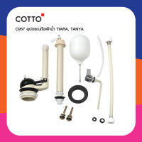 COTTO อุปกรณ์ถังพักน้ำ TIARA, TANYA  รุ่น C957 T/T Set อะไหล่สุขภัณฑ์ อะไหล่โถส้วม อะไหล่คอตโต้-FIXING