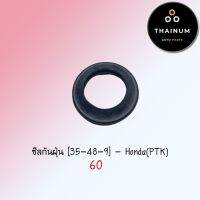 (promotion++) ซีลกันฝุ่น MTX / NSR-Pro / Gamma (35-48-9) ยี่ห้อ Honda(PTK) (BQ32-23) สุดคุ้มม อะไหล่ แต่ง มอเตอร์ไซค์ อุปกรณ์ แต่ง รถ มอเตอร์ไซค์ อะไหล่ รถ มอ ไซ ค์ อะไหล่ จักรยานยนต์