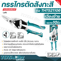 TOTAL กรรไกรตัดสังกะสี เฉียงซ้าย ขนาด 10 นิ้ว รุ่น THT521106 (Aviation Snip) ใบมีดผลิตจากเหล็กกล้า อบแข็ง 2 ชั้น มีความคม ทนทาน