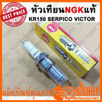 หัวเทียน​ NGK​​ แท้​ สำหรับ KR​150 VICTOR SERPICO