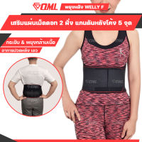 OML Welly-F สายรัดเอว [ฟรี!! แผ่นรองหลัง และรองท้อง] นุ่มกว่าใคร!! สายพยุงหลัง เข็มขัดพยุงหลัง ที่บล็อกหลัง สายดัดหลัง