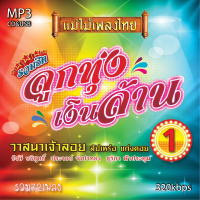 cd usb mp3 แม่ไม้เพลงไทย รวมฮิตลูกทุ่งเงินล้าน 320kbps รวม 72 เพลง  ระบบเสียงคุณภาพ #เพลงลูกทุ่งเก่า