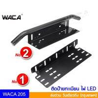 MOT กรอบทะเบียนรถยนต์ ส่งฟรี WACA กันชน ป้ายทะเบียน บาร์จับยึด ไฟสปอร์ตไลท์ สำหรับรถทุกรุ่น ไฟLED กันชนหน้า กันชนหลัง 1ชิ้น(สีด้าน) แผ่นป้ายทะเบียนรถ กรอบทะเบียน