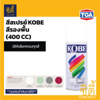 KOBE สีสเปรย์ โกเบ สีรองพื้น (400 cc) สีสเปรย์ สี รองพื้น F100 ขาวด้าน / 263 พลาสติก / 909 กันสนิม