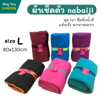 ส่งฟรี! ผ้าเช็ดตัว nabaiji size L 80x130cm ผ้าเช็คตัว พกพา ผ้าขนหนู ผ้าเช็ดตัวใหญ่ ผ้าเช็ดตัวนาโน ผ้าเช็ดตัวแห้งไว นุ่ม เบา ซึมซํบน้ำดี