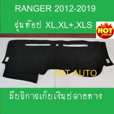 พรมปูคอนโซลหน้ารถ ฟอร์ด ออนิว แรนเจอร์ Ford All New Ranger 2012 2013 2014 2015 2016 2017 2018 2019 XL,XL+,XLS