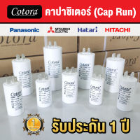 ‼️ ส่งไว ‼️ [ของแท้ มีรับประกัน 1 ปี] Cotora แคปรัน คาปาซิเตอร์ มอเตอร์ ปั้มน้ำ Pin 450VAC ขนาด 6uF 8uF 10uF 12uF 16uF 20uF 25uF 30uF 40uF 45uF 50uF 55uF 60uF Cap Run TRP MALL