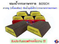 ฟองน้ำกระดาษทราย (ทรงคางหมู) BOSCH ของแท้!!