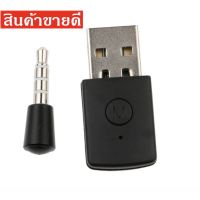 ??HOT!!ลดราคา?? bluetooth dongle usb adapter for ps4 3.5mm Bluetooth 4.0+EDR USB Adapter for PS4 Stable Performance Bluetooth Earphone ##ที่ชาร์จ แท็บเล็ต ไร้สาย เสียง หูฟัง เคส .ลำโพง Wireless Bluetooth โทรศัพท์ USB ปลั๊ก เมาท์ HDMI .