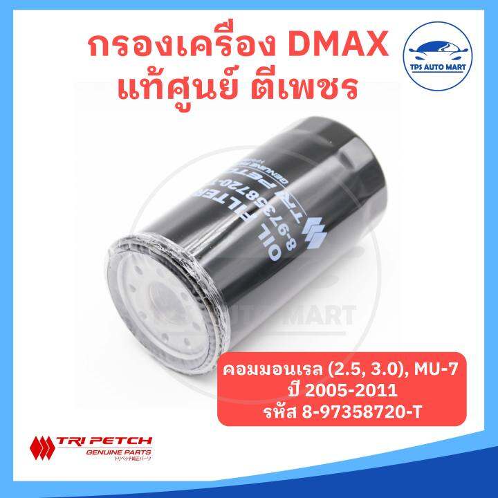 แท้ศูนย์-ตีเพชร-100-กรองเครื่อง-isuzu-dmax-รุ่น-commonrail-mu-7-ดีแมก-คอมมอนเรล-และ-dmax-all-new-mu-x-ดีแมก-ออลนิว