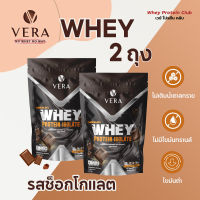 เวย์โปรตีนรสช็อกโกแลต 2ถุง VERA Whey Protein Chocolate โปรตีนสูง เสริมสร้างกล้ามเนื้อได้เป็นอย่างดี ส่งฟรี