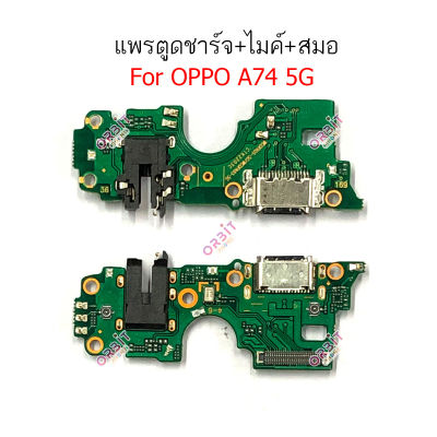 แพรชาร์จ OPPO A74 5G แพรตูดชาร์จ + ไมค์ + สมอ OPPO A74 5G ก้นชาร์จ OPPO A74 5G