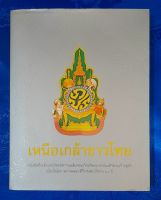 เหนือเกล้าชาวไทย  หนังสือที่ระลึกงานนิทรรศการเฉลิมพระเกียรติ รัชกาลที่ 9  เนื่องในโอกาสการจัดงานฉลองสิริราชสมบัติครบ 60 ปี