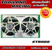 พัดลมไฟฟ้ารถยนต์ strada มอเตอร์ทนแน่นอน รับประกัน 6 เดือน denso แท้!!