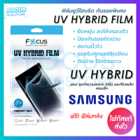 Focus ฟิล์มยูวีไฮบริด กันรอยพิเศษ UV Hybrid Film สำหรับ Samsung Galaxy S22 Ultra S23Ultra Fold5 5G