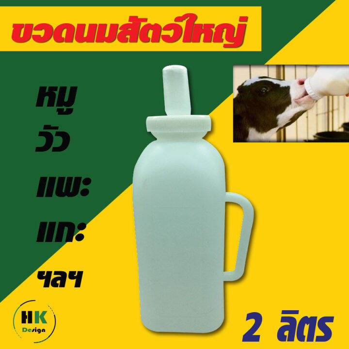 ขวดนมสัตว์-สำหรับสัตว์ใหญ่แรกเกิด-2l-หมู-วัว-ควาย-แพะ-แกะ-ฯลฯ-ขวดผลิตจากเรซินพลาสติกคุณภาพสูงมีความหนาแข็งแรง-มาพร้อมด้ามจับป้อนง่าย