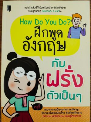 หนังสือภาษาอังกฤษ How Do You Do ฝึกพูดอังกฤษกับฝรั่งตัวเป็นๆๆ