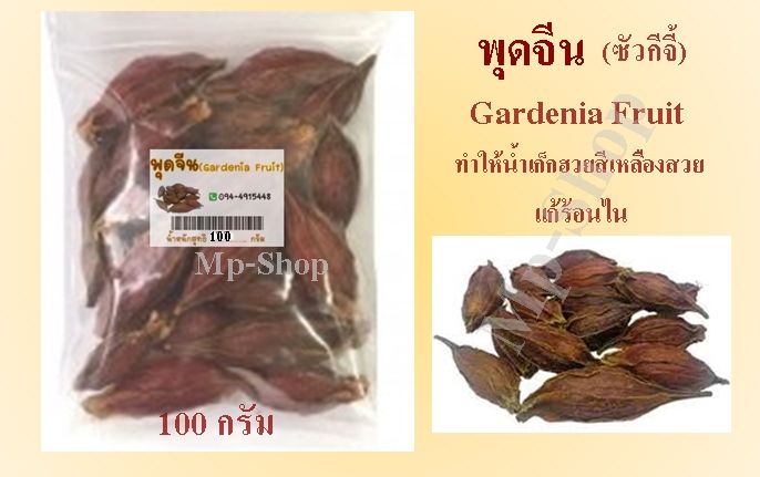 ลูกพุด-หรือ-ลูกพุดจีน-หรือ-เม็ดพุด-หรือ-กีจี้-gardenia-fruit-ขนาด-100-กรัม