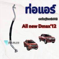 ท่อแอร์ Isuzu Dmax12 สายใหญ่ สายแอร์ อีซูซุ ดีแม็ก12 V-cross ท่อน้ำยาแอร์ ดีแม็ค12 วีครอส สาย LOW สายน้ำยาแอร์ คอมไปตู้ D-max 2012-2015