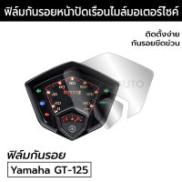 ฟิล์มกันรอยหน้าปัดเรือนไมล์ Yamaha GT-125 ฟิล์มกันรอยยามาฮ่า จีที125