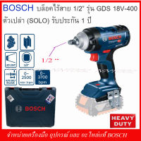 BOSCH บล็อกไร้สาย 18V. 1/2" รุ่น GDS 18V-400 ตัวเล่า (SOLO) MADE IN MALAYSIA