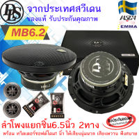 ส่งจากไทยด่วน!! DLS รุ่น MB6.2 PERFORMANCE Series ลำโพงติดรถยนต์แยกชิ้น 6.5นิ้ว 2ทาง พร้อมทวิตเตอร์ซอฟต์โดม1 นิ้ว เสียงนุ่มนวล เสียงดี ของแท้