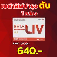 BETALivเบต้าลีฟ.1 กล่อง บำรุงตับ โปรโมชั่นพิเศษ ส่งฟรี