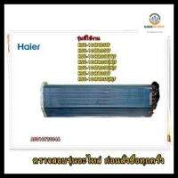 อะไหล่ของแท้/แผรงรังผึ้งอีเว็ปคอยล์เย็นแอร์ไฮเออร์/A0010720046/evaporator/รุ่น HSU-13CTC03TF HSU-13CTR03TF HSU-13CTR03T