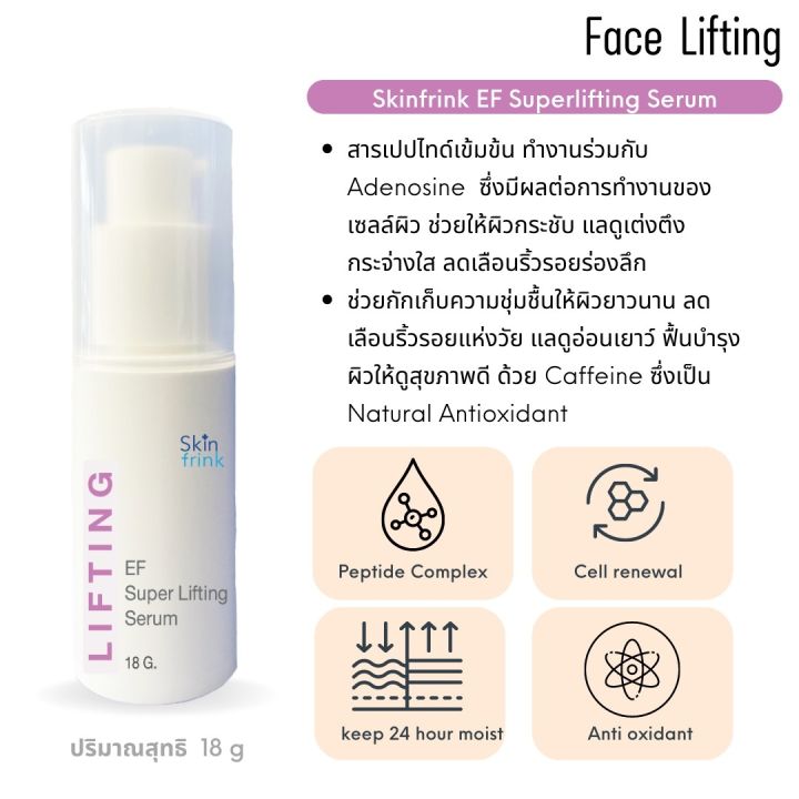 ครีมบำรุงผิวหน้า-amp-รอบดวงตา-ช่วยลดเลือนริ้วรอยและเติมเต็มร่องลึก-skinfrink-ef-super-lifting-serum-18-g