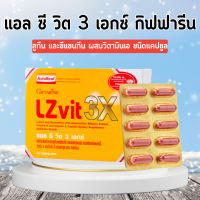 LZvit 3X Giffarine แอลซีวิต 3 เอกซ์ วิตามิน แอลซีวิตกิฟฟารีน สูตรใหม่ เข้มข้นกว่าเดิม 3 เท่า