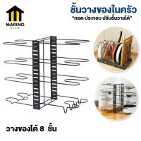 Marino ชั้นวางกระทะ ชั้นวางของในครัว ชั้นเหล็ก ถอดประกอบได้ ปรับได้ No.Y1121