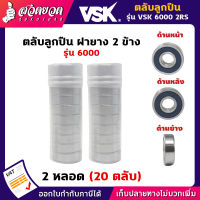 VSK 6000 2RS ตลับลูกปืน ฝายาง 2 ข้าง ( 2 หลอด = 20 ตลับ ) ตลับลูกปืนเม็ดกลมร่องลึก ลูกปืน6000 ลูกปืนเบอร์6000 [รับประกัน 1 เดือน!] สินค้ามาตรฐาน สวดยวด