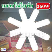 QC ก่อนส่ง หลอดไฟ LED Bulb หลอดใบพัด 8 แฉก 460W 360W หลอดไฟ LED หลอดไฟทรงใบพัด หลอดไฟ [ในไทย]