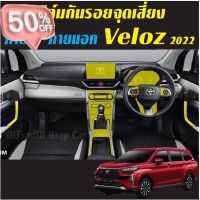 Toyota VELOZ 2022-2023 ฟิล์มกันรอย ภายใน ภายนอก #ฟีล์มติดรถ #ฟีล์มกันรอย #ฟีล์มใสกันรอย #ฟีล์มใส #สติ๊กเกอร์ #สติ๊กเกอร์รถ #สติ๊กเกอร์ติดรถ