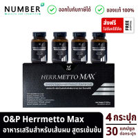 Herrmetto MAX สูตรเข้มข้น 4 กระปุก กระปุกละ 30 แคปซูล