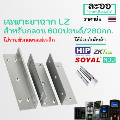 NK002-01 ขา LZ (เฉพาะขา) สำหรับกลอนแม่เหล็กไฟฟ้า Magnetic 600 ปอนด์/280 KG สำหรับเครื่อง Accesscontrol ควบคุมเข้าออกประตู สำนักงาน Office โรงงาน ประตูคีย์การ์ด