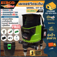 EUROX เลเซอร์วัดระดับแสงสีเขียว 5 เส้น  รุ่น GT-51 พร้อมขาตั้งกล้อง วัดระดับเลเซอร์  เลเซอร์วัดระดับแสง