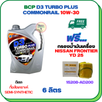 BCP D3 TURBO PLUS COMMONRAIL น้ำมันเครื่องดีเซลกึ่งสังเคราะห์ 10W-30  ขนาด 6 ลิตร ฟรีกรองน้ำมันเครื่อง NISSAN FRONTIER YD25 2006-2007,  (15208-AD200)